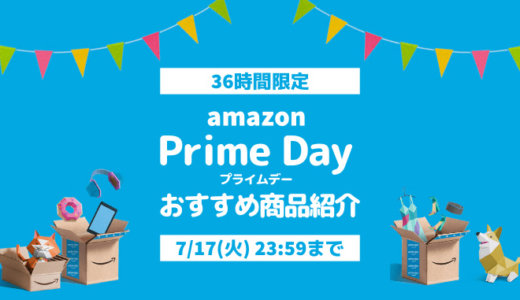 年に一度の祭り！Amazonプライムデー 2018で買うべきおすすめ商品はこれ！