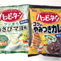 癖になる味！ハッピーターン わさびマヨとやみつきカレーは2種類ともうまい！