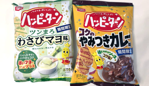 癖になる味！ハッピーターン わさびマヨとやみつきカレーは2種類ともうまい！