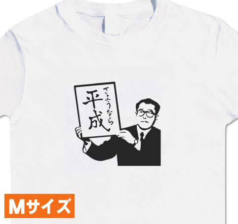 平成 Tシャツ